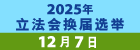2025年立法会换届选举图示