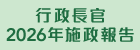 行政長官2026年施政報告圖示