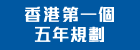 香港特別行政區經濟和社會發展第一個五年規劃 (2026 – 2030年)圖示