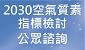 Public Consultation on Air Quality Objectives Review 2030圖示