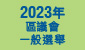 2023 District Council Ordinary Election圖示