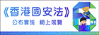 《香港國安法》6周年網上展覽圖示
