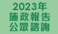 2023 Policy Address Public Consultation圖示