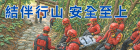 結伴行山 安全至上圖示
