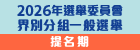 2026年選舉委員會界別分組一般選舉圖示