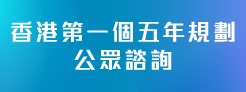 香港特別行政區經濟和社會發展第一個五年規劃 (2026 - 2030)圖示