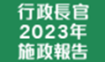 The Chief Executive's 2023 Policy Address 圖示