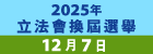 2025年立法會換屆選舉圖示