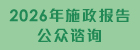 2026年施政报告公众谘询图示