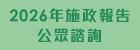 2026年施政報告公眾諮詢圖示
