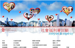 社會福利署回顧 2005-06 及 2006-07