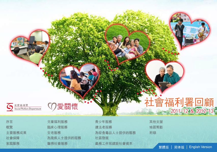 社會福利署回顧 2011-12 及 2012-13