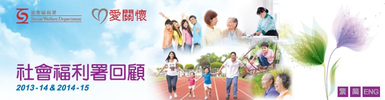 社會福利署回顧 2013-14 及 2014-15