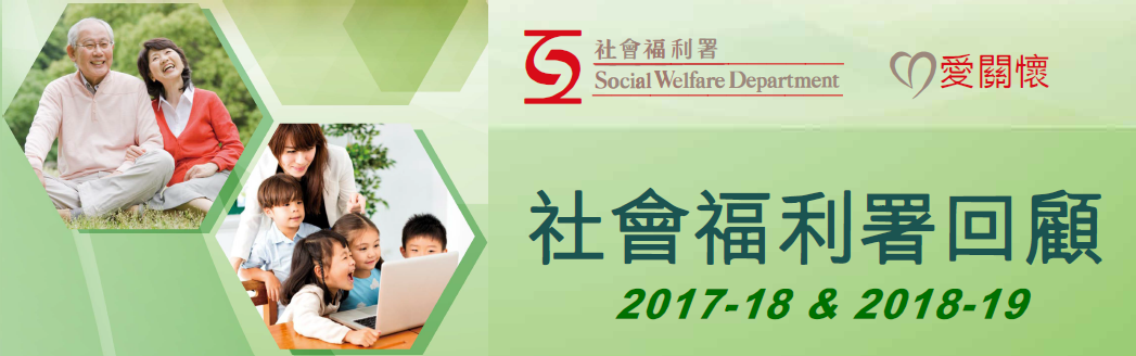社會福利署回顧 2017-18 及 2018-19