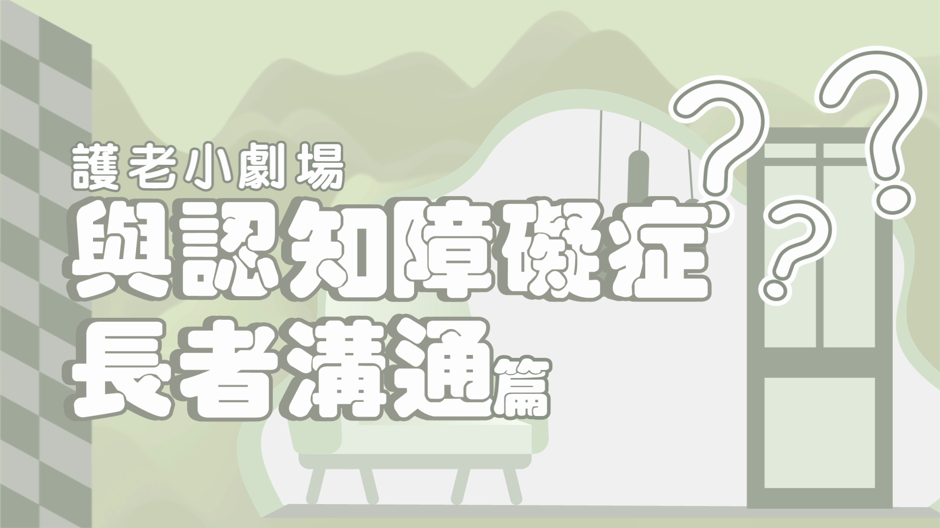 与认知障碍症长者沟通篇