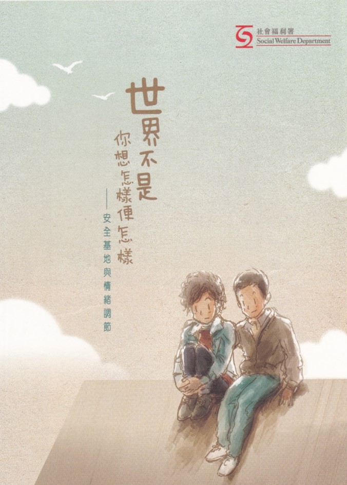  世界不是你想怎樣便怎樣：安全基地與情緒調節