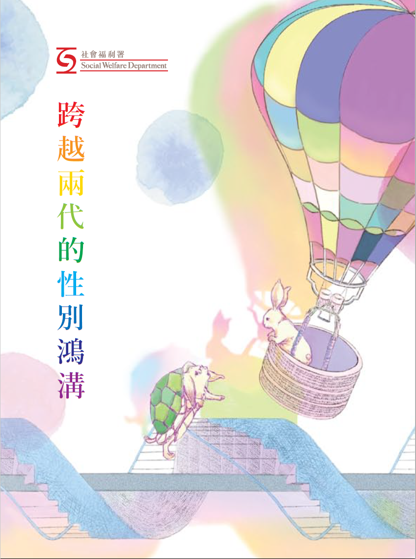  跨越兩代的性別鴻溝