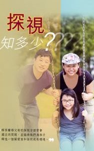 探視知多少