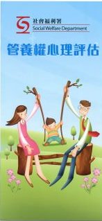管養權心理評估