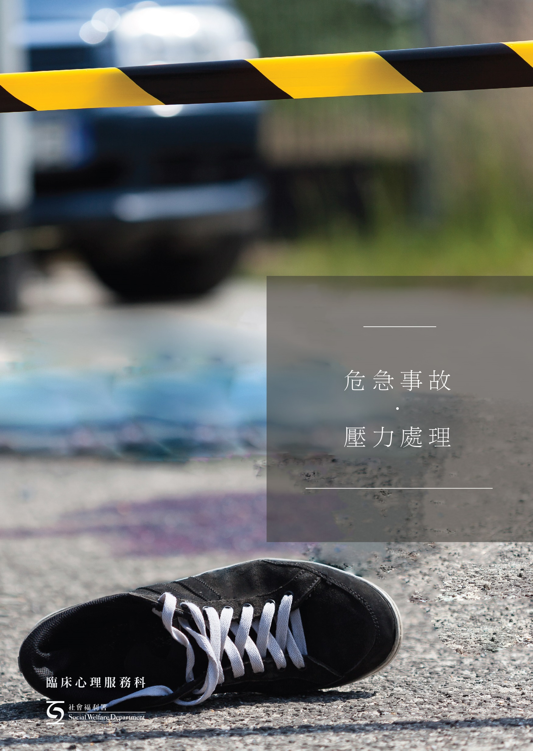 危急事故.壓力處理