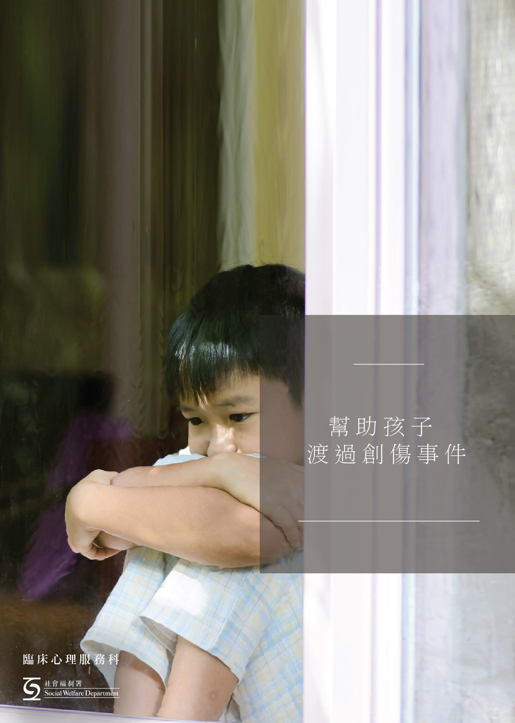 幫助孩子渡過創傷事件