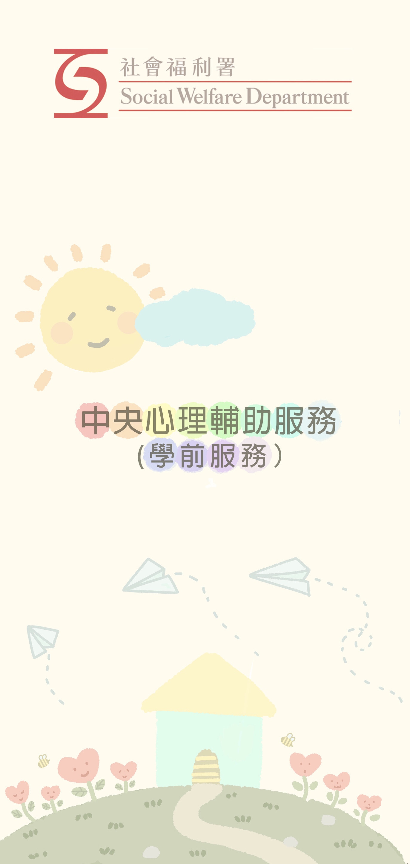 中央心理輔助服務(學前服務)