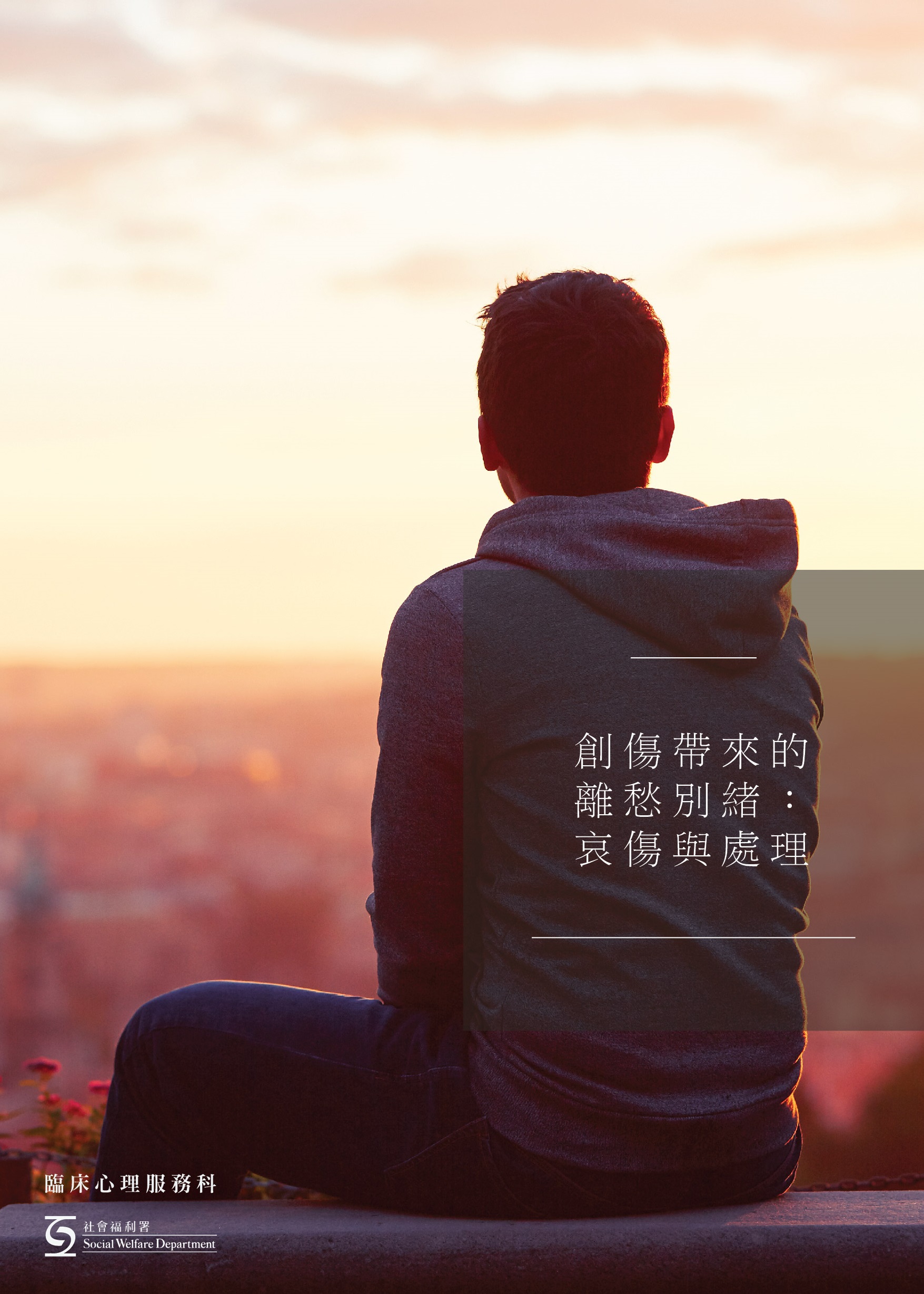 創傷帶來的離愁別緒