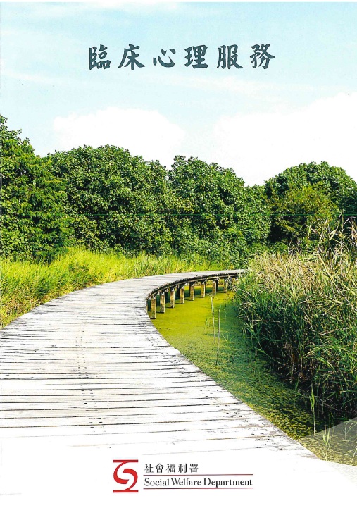 臨床心理服務