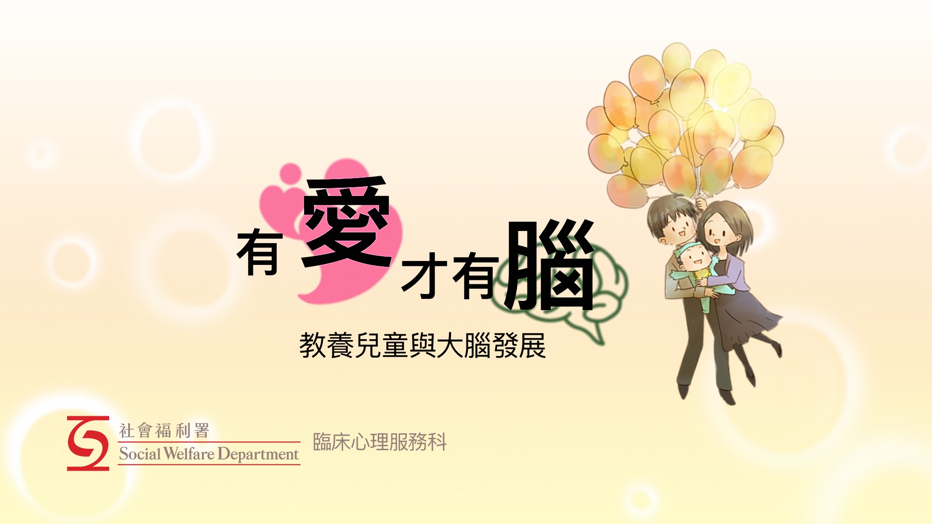 有愛才有腦 – 教養兒童與大腦發展